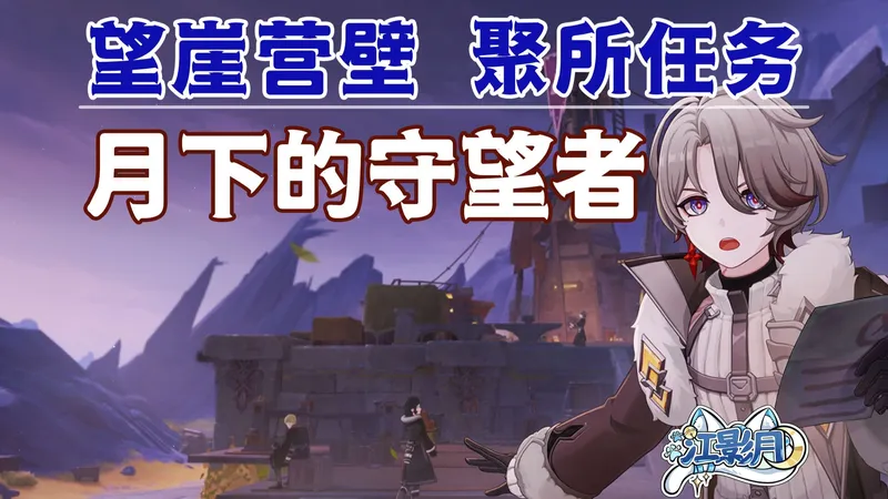 【原神】月下的守望者/望崖营壁/聚所任务/原神月之四/挪德卡莱月之四世界任务