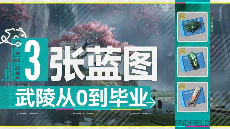 【终末地】极限压缩立省50W过完主线就能做萌新必看的武陵保姆级基建攻略！只要3张蓝图放空大脑速通武陵！