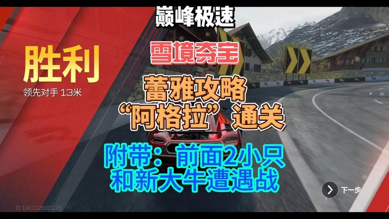 巅峰极速（RacingMaster）：雪境夺宝《蕾雅攻略》，阿格拉通关，附带前面2小怪和新大牛挑战者。
