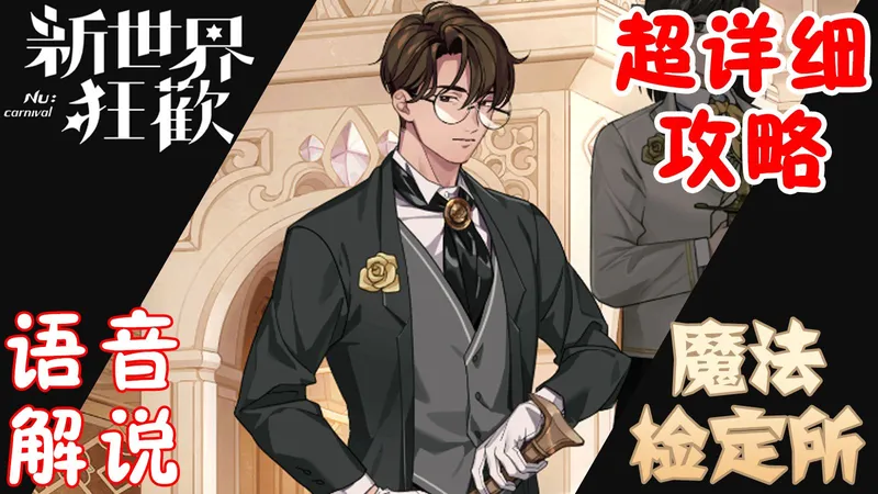 【新世界狂欢】魔法检定所 第23季 检定50 攻略解说