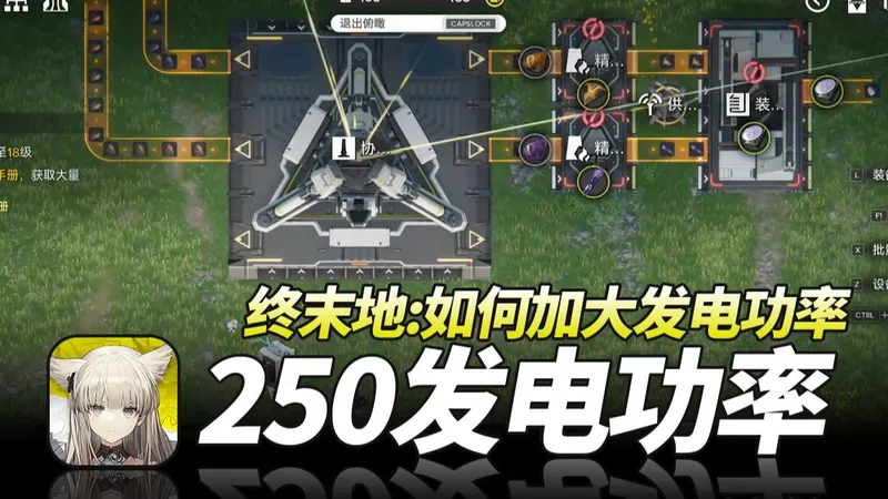 明日方舟终末地：如何加大发电功率到250？供电桩输电·萌新开荒基建教程·奶哥游戏攻略