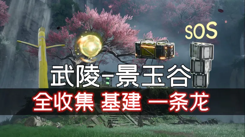 武陵-景玉谷 全收集+基建攻略 简单好抄