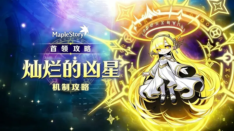 【冒险岛】灿烂的凶星 机制攻略 [中文字幕]