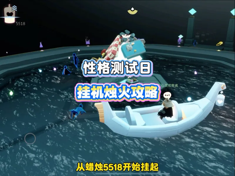 性格测试日挂机烛火攻略