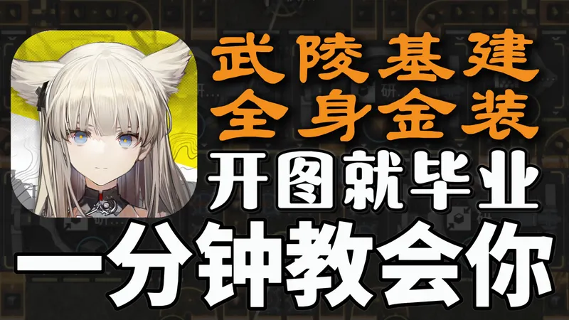 武陵基建 | 开图就毕业！没有门槛！最速全身金装！一分钟教会你！完美产线！