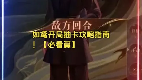 如鸢手游破解版最新如鸢开局抽卡攻略指南！【必看篇】