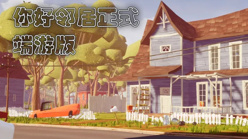 你好邻居正式端游版：游玩视频攻略