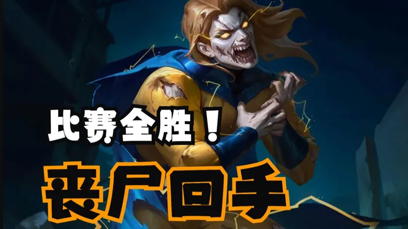 丧尸回手细致攻略：好玩有操作感！每把都有不同体验！【漫威终极逆转】