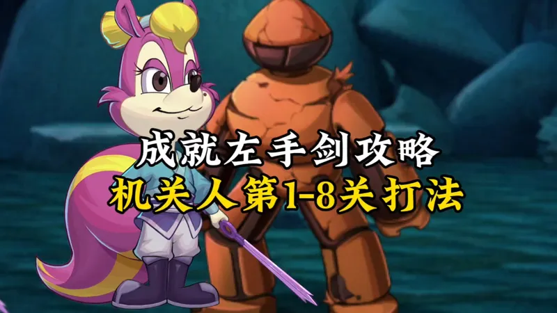 西普大陆手游：机关人第1-8关打法，成就左手剑攻略
