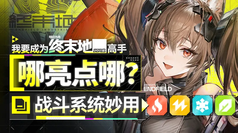 【终末地】我要成为终末地高手！异常竟如此有用？战斗系统妙用通解，怎么越打越爽！进阶攻略教学