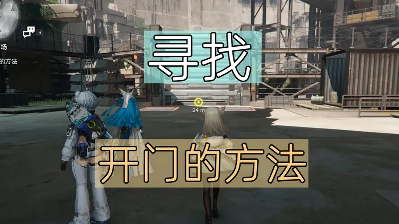 终末地寻找开门的方法驰援采石场解密教程攻略