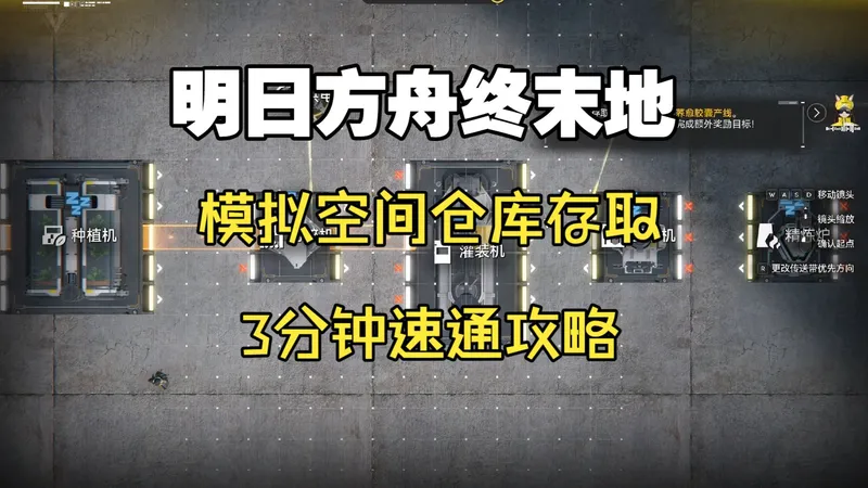 [明日方舟终末地]3分钟速通模拟仓库存取综合攻略