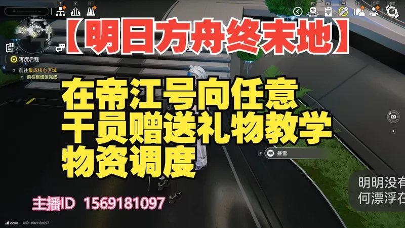 【明日方舟终末地】在帝江号向任意干员赠送礼物教学 物资调度