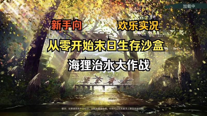 新手向从零开始末日生存沙盒！海狸治水大作战《海狸浮生记》模拟建造实况