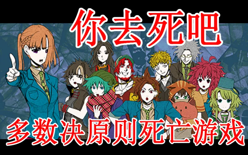 【游戏实况】你去死吧·多数决原则死亡游戏 -如何才能逃出生天- 微恐探索文字游戏【暂完结】
