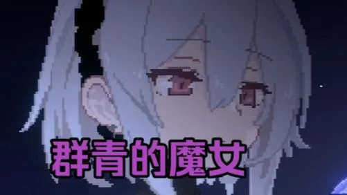 像素党狂喜 群青的魔女 【像素必玩】保姆级一键教程！双端都能玩 一键式操作 简单畅玩！~！~！伴你去找不怕远途未畏难 寻觅自我的真踏平万水千山 在远方有个湾 使