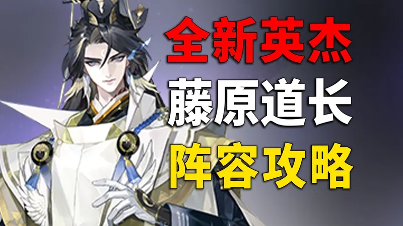 低配稳过！藤原道长英杰试炼全阵容攻略，一个视频搞定！