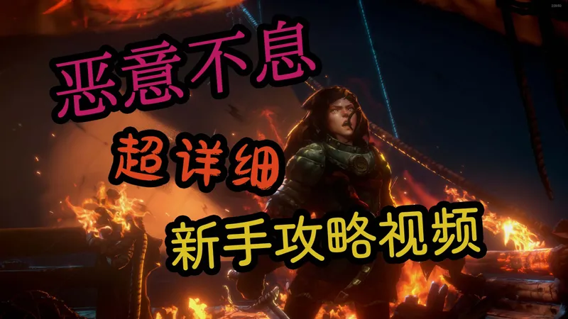 恶意不惜 超详细新手教程攻略视频，详细介绍游戏系统