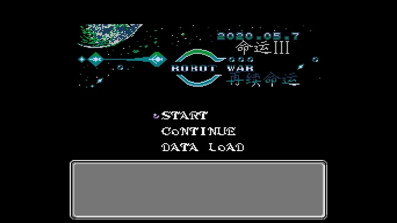 机战命运3再续命运（大将）全隐藏攻略 - 第二十五关：天涯若比邻