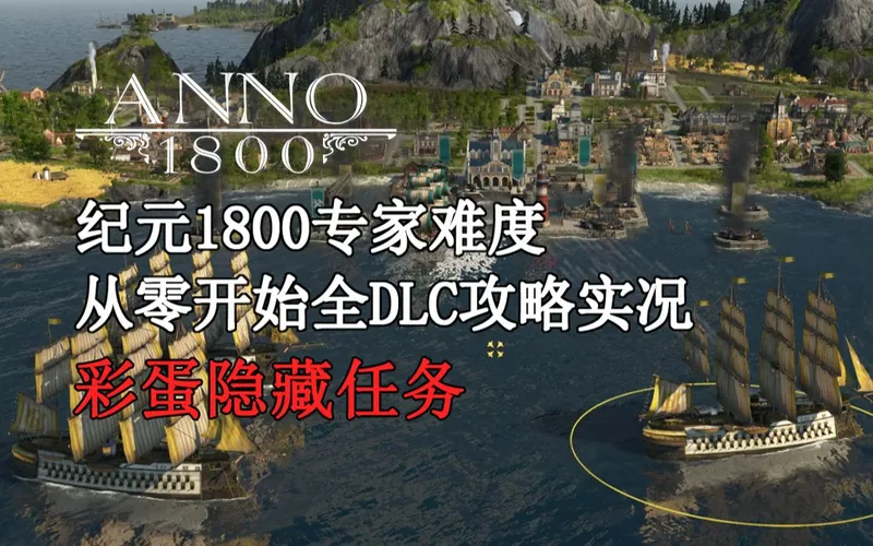 【ANNO1800】纪元1800专家难度全dlc强迫症攻略实况