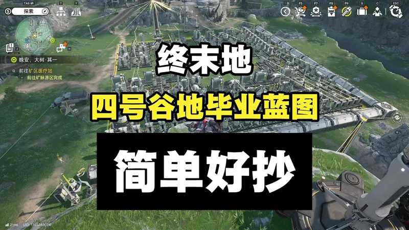 【终末地】四号谷地基建中期小毕业到后期大毕业蓝图 摆完挂机 简单好抄