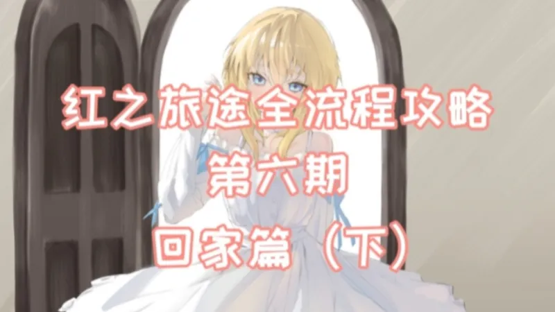 红之旅途全流程攻略第六期——