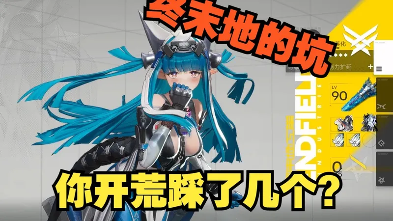 能救一个是一个，《终末地》开服这些坑千万不能踩！