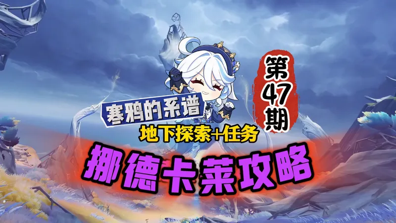 挪德卡莱全图47期：寒鸦的系谱任务攻略，含地下探索！