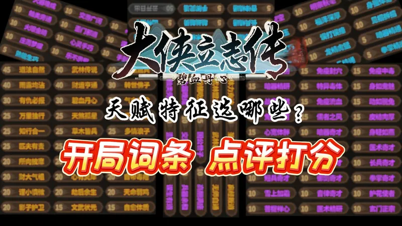 大侠立志传专题攻略3：开局特征词条详解和选择建议
