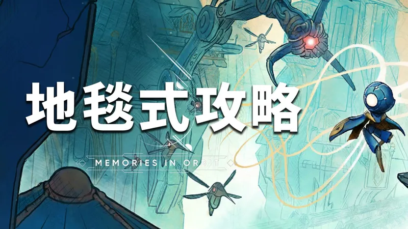 《秘奥：秘宇奥忆》新手向100%全收集全结局全支线攻略解说（更新至P1 居所）