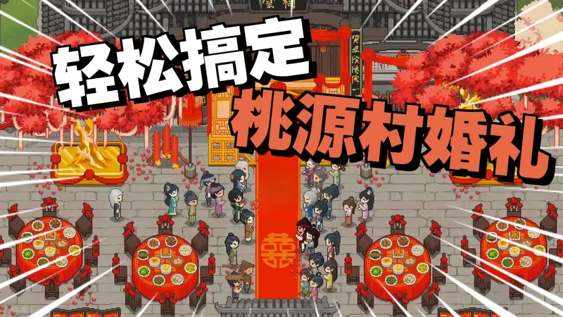 《桃源村日志》游戏中结婚流程，14个可结婚人物喜好