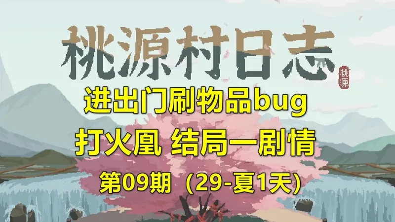 《桃源村日志》进出门刷物品bug，打火凰 结局一剧情 第09期（29-夏1天）
