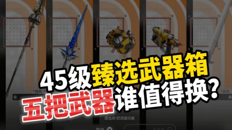 【终末地】都到45级了吧？臻选武器补给箱5选1，让别礼大王给你挑选。