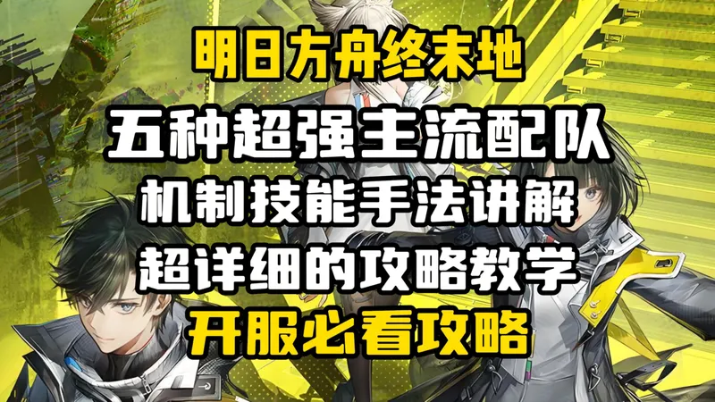 【终末地】开服必看攻略指南-五种最强主流配队超详细攻略