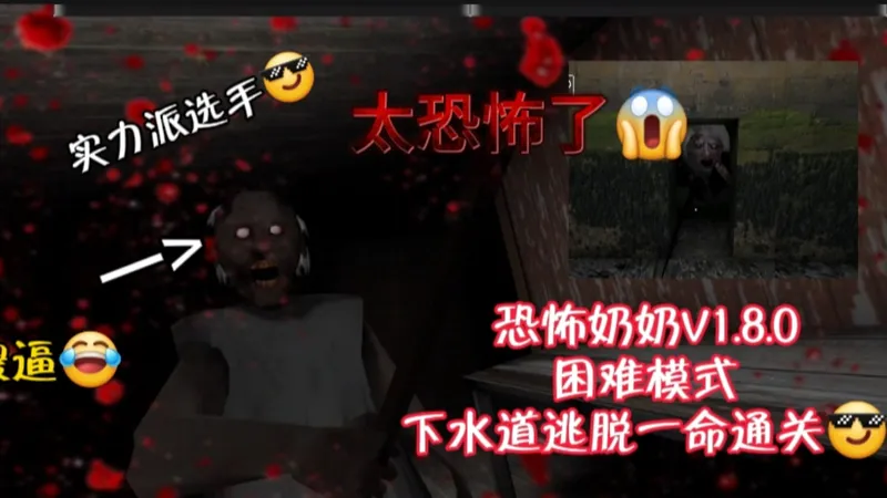 【Granny】困难隧道路线一命通关（奶奶最弱智的一次）