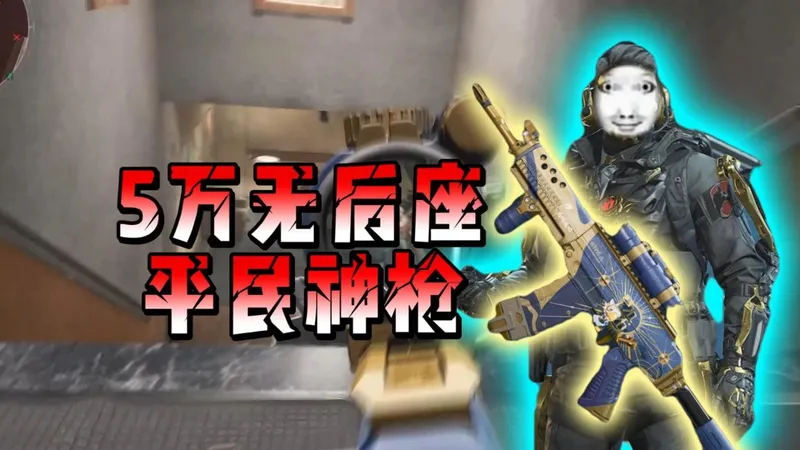 仅需五万的改装费用，就能得到一把无后座平民神枪#三角洲行动 #放假的第一把三角洲 #2026第一把三角洲 #三角洲行动攻略