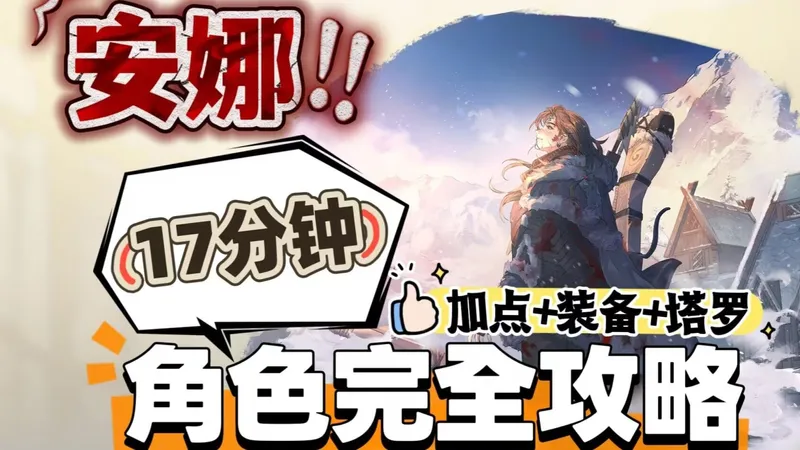 【铃兰之剑】安娜角色攻略丨17分钟完全版丨抽取建议丨加点+装备+塔罗
