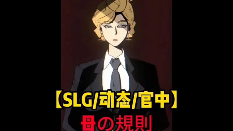 【母&规则】 动态/官中/SLG 存档 CG攻略！解压即玩牛到深处竟是纯爱的神转折之作