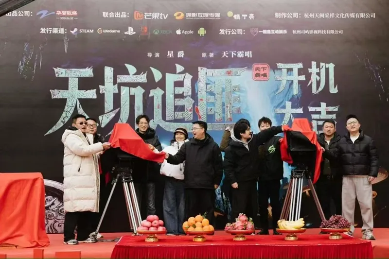 《天坑追匪》开机-天下霸唱真人互动影游震撼来袭