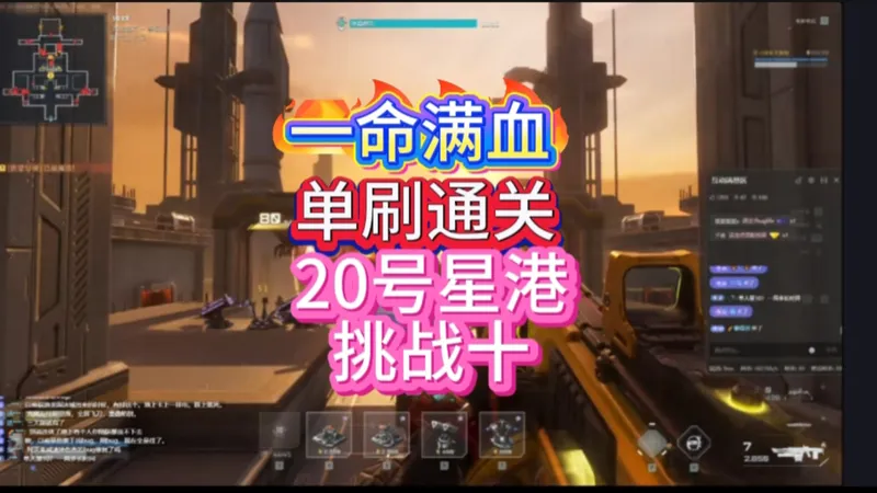 逆战未来单刷星10无挂无bug，一命满血单刷通关20号星港挑战10，塔防攻略教学整活打法