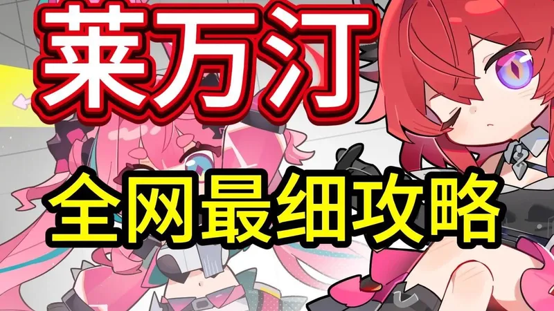 【终末地】莱万汀攻略，手法配队配装一次全部学会！