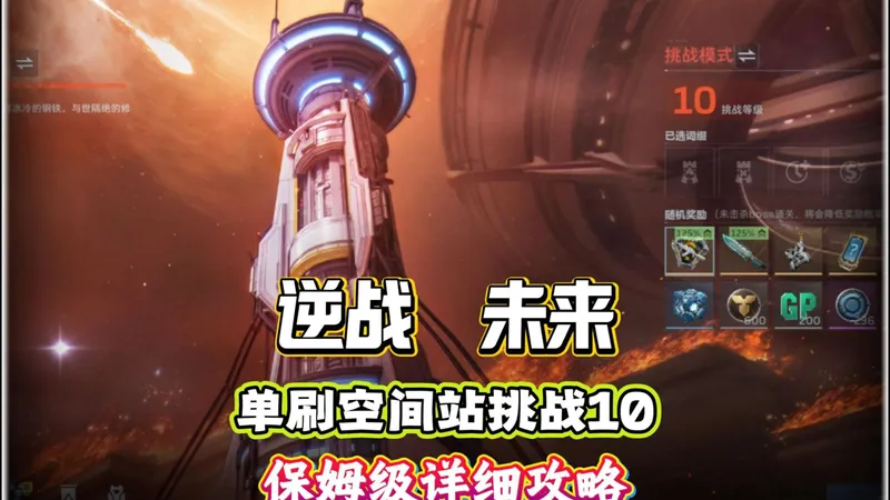 单刷【空间站挑战10】保姆级详细攻略，看完你也能完成空间站挑战10单刷！#逆战未来 #逆战未来1月13日上线 #逆战未来正式上线 #逆战未来攻略