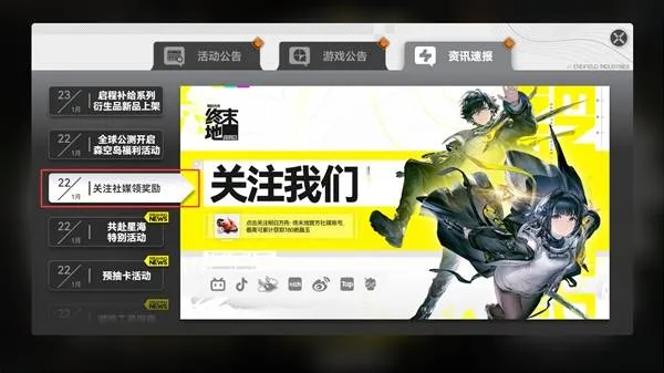 《明日方舟》终末地社媒奖励获取方法-关注官方账号领嵌晶玉