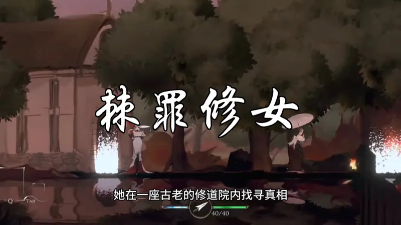 【棘罪修女】 V0.75至尊版发布！存档攻略！丨全动态3D弹幕+全剧情解锁+超详攻略.一键解压即冲