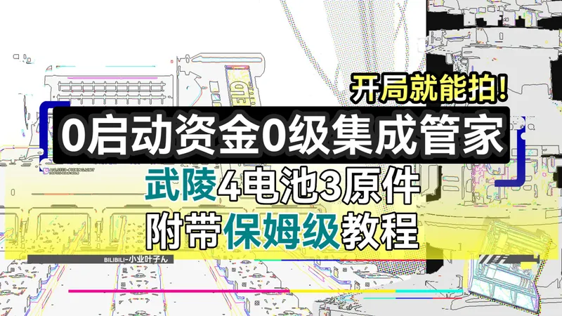 武陵开局0成本无脑直接拍，一级集成管家都不用升就能4电池3原件！附带保姆级教程