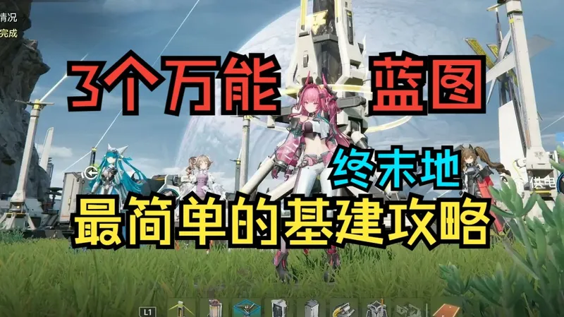 【最简单的基建攻略|3个万能蓝图】明日方舟终末地