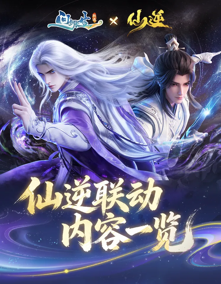 《仙逆》联动活动开启