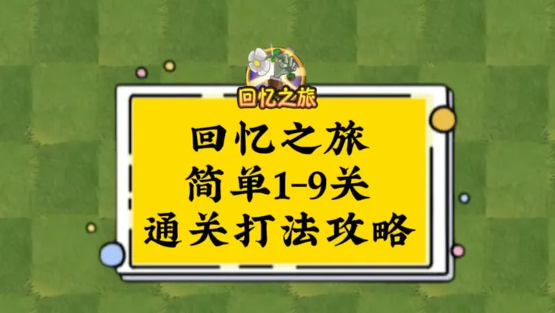 回忆之旅1.26-2.1日简单1-9关通关打法来啦