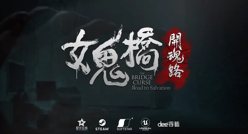 《女鬼桥：开魂路》恐怖剧情解析