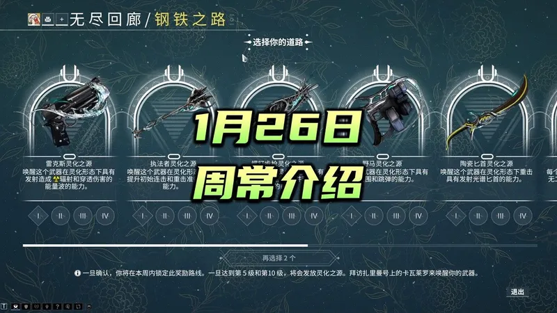 1月26日周常介绍，无尽回廊，科研，言录使，午夜电波，日历，沉沦之地，钢铁之路，warframe（星际战甲国际服）